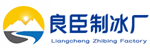 北京房山良臣制冰厂
